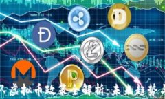 国家队虚拟币政策全解析