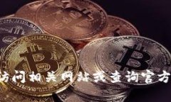 抱歉，我无法提供关于特