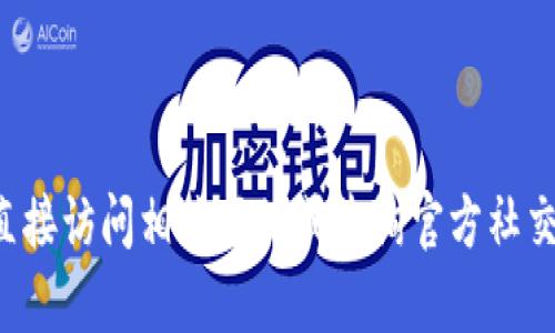 抱歉，我无法提供关于特定平台的实时信息或状态更新。如果你对tpwallet或任何其他平台的使用情况有疑问，建议直接访问相关网站或查询官方社交媒体，以获取最新和最准确的信息。如果你需要了解关于tpwallet的其他方面或者有具体之处想要探讨，欢迎告诉我！