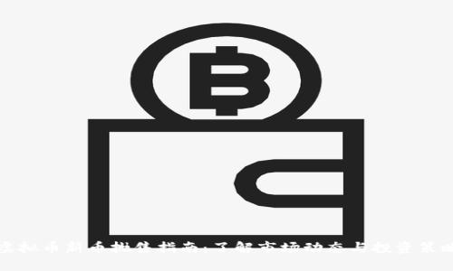 虚拟币新币抛售指南：了解市场动态与投资策略