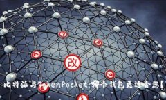 比特派与TokenPocket：哪个钱