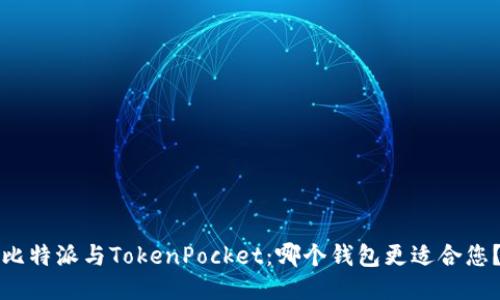 比特派与TokenPocket：哪个钱包更适合您？