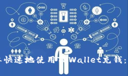 如何简单快速地使用TPWallet充钱：详细指南