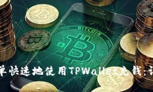如何简单快速地使用TPWallet充钱：详细指南