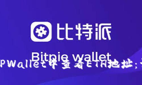 如何在TPWallet中查看ETH地址：详细指南