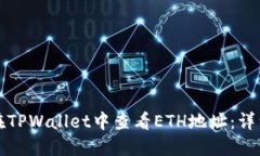 如何在TPWallet中查看ETH地址