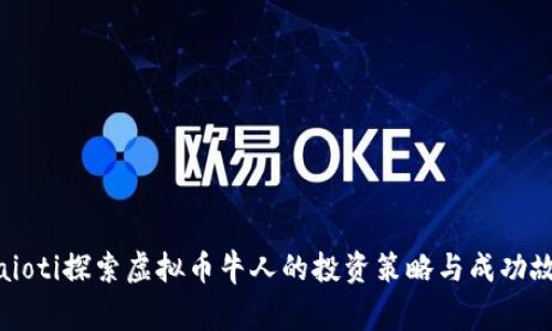 biaioti探索虚拟币牛人的投资策略与成功故事