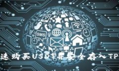 如何快速购买USDT并安全存