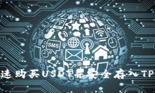 如何快速购买USDT并安全存入TPWallet
