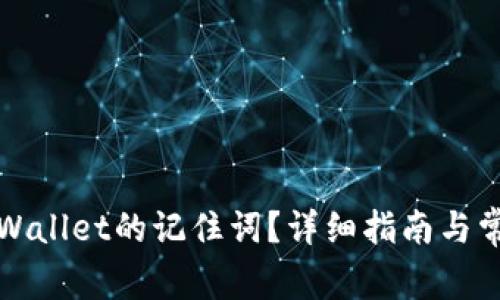 如何找回TPWallet的记住词?详细指南与常见问题解答