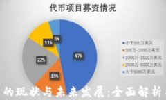 519虚拟币的现状与未来发