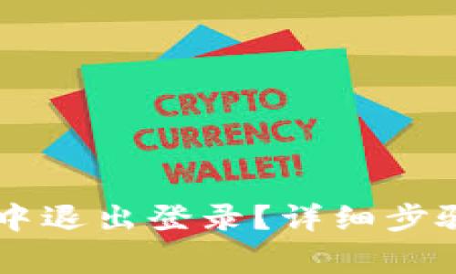 如何在TPWallet中退出登录？详细步骤与常见问题解答