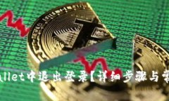 如何在TPWallet中退出登录？