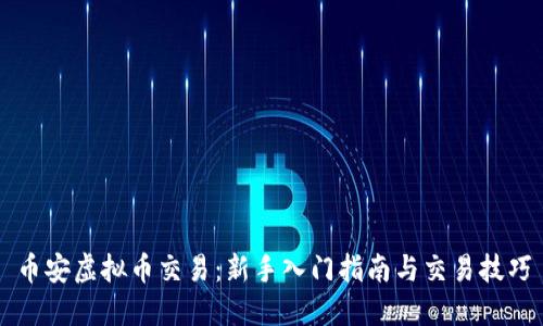 币安虚拟币交易：新手入门指南与交易技巧