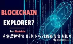 币安虚拟币交易：新手入