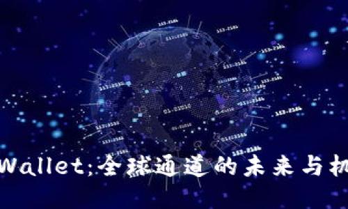 TPWallet：全球通道的未来与机遇