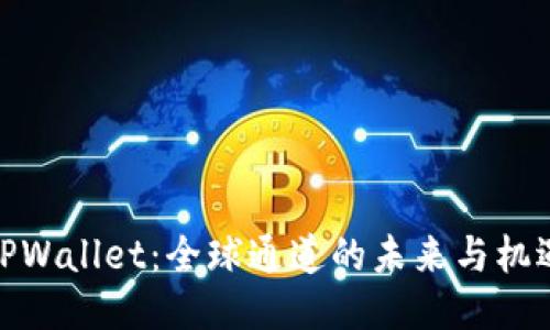 TPWallet：全球通道的未来与机遇