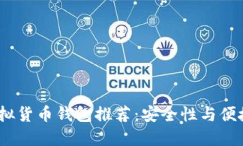 2023年最佳虚拟货币钱包推荐：安全性与便捷性的完美结合