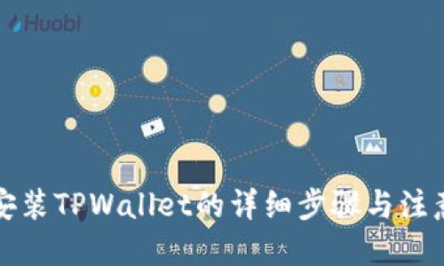 优质
手机安装TPWallet的详细步骤与注意事项