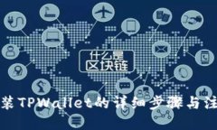 优质手机安装TPWallet的详细