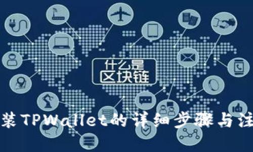 优质
手机安装TPWallet的详细步骤与注意事项