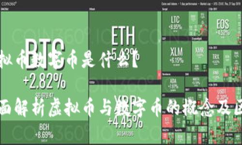 虚拟币数字币是什么？

全面解析虚拟币与数字币的概念及区别