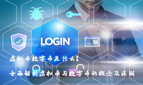 虚拟币数字币是什么？

全面解析虚拟币与数字币的概念及区别