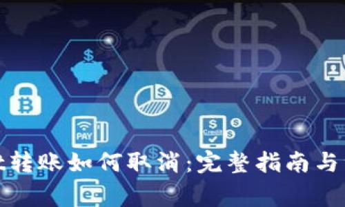 tpwallet转账如何取消：完整指南与注意事项