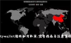 tpwallet转账如何取消：完整