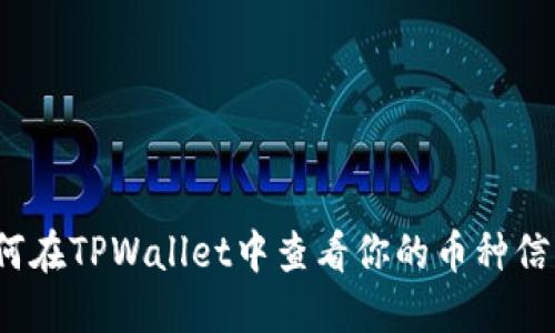如何在TPWallet中查看你的币种信息？