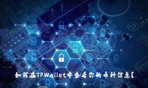 如何在TPWallet中查看你的币种信息？
