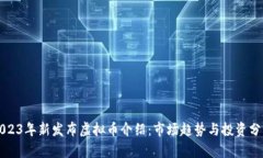 2023年新发布虚拟币介绍：