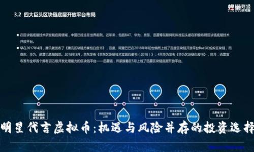 明星代言虚拟币：机遇与风险并存的投资选择