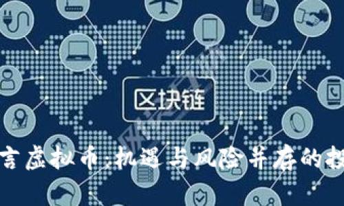 明星代言虚拟币：机遇与风险并存的投资选择