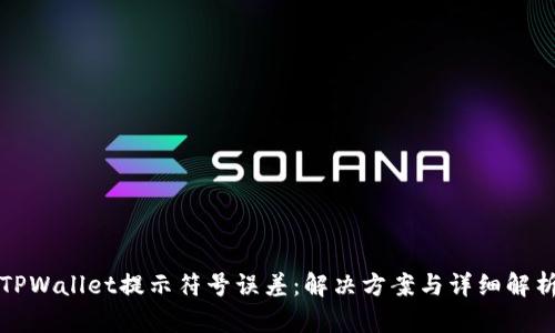 TPWallet提示符号误差：解决方案与详细解析