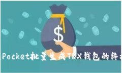 TokenPocket批量生成TRX钱包的