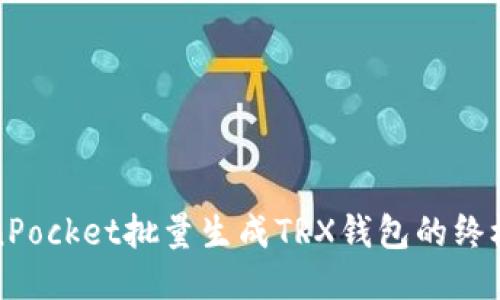 TokenPocket批量生成TRX钱包的终极指南