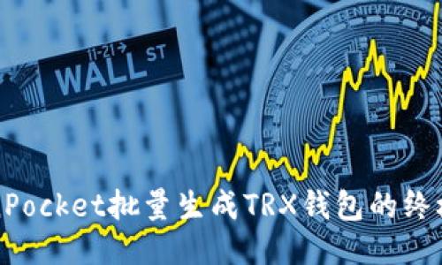 TokenPocket批量生成TRX钱包的终极指南