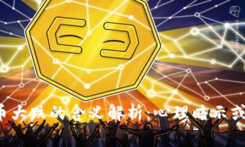梦见虚拟币大跌的含义解析：心理暗示或投资警示？