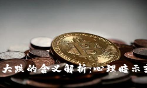 梦见虚拟币大跌的含义解析：心理暗示或投资警示？