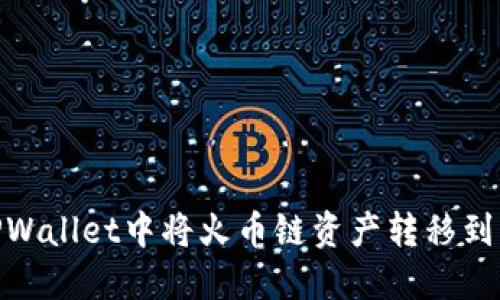 如何在TPWallet中将火币链资产转移到以太坊链