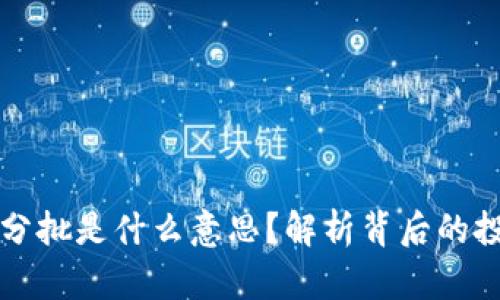 虚拟币分批是什么意思？解析背后的投资策略