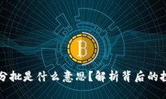虚拟币分批是什么意思？