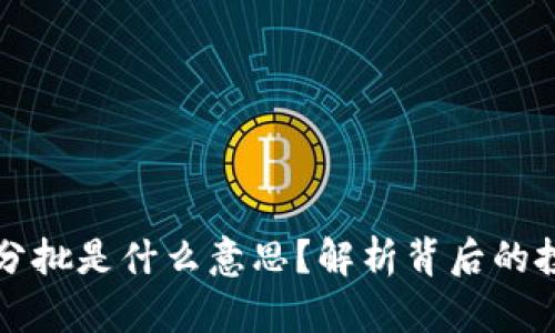 虚拟币分批是什么意思？解析背后的投资策略