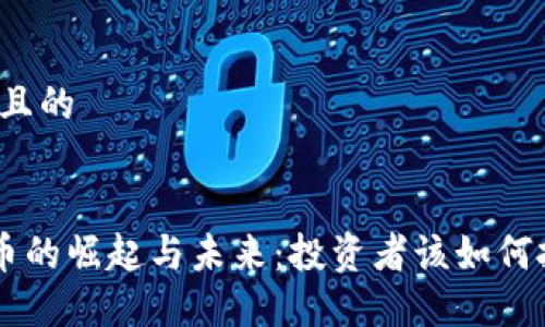 思考一个且的


LIX虚拟币的崛起与未来：投资者该如何把握机遇？