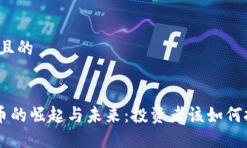 思考一个且的


LIX虚拟币的崛起与未来：投资者该如何把握机遇？