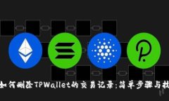 : 如何删除TPWallet的交易记