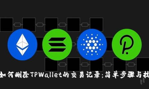 : 如何删除TPWallet的交易记录：简单步骤与技巧