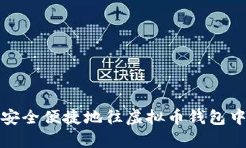 如何安全便捷地往虚拟币钱包中充值