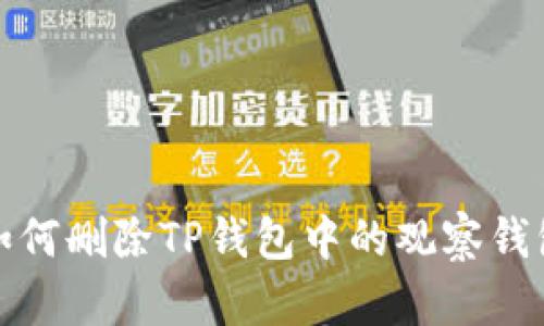 如何删除TP钱包中的观察钱包